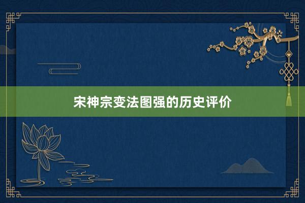 宋神宗变法图强的历史评价