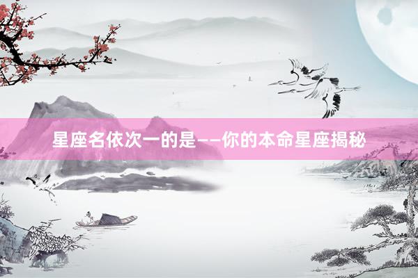 星座名依次一的是——你的本命星座揭秘