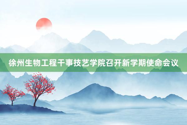 徐州生物工程干事技艺学院召开新学期使命会议