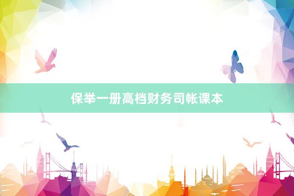 保举一册高档财务司帐课本